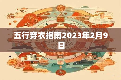 五行穿衣指南2023年2月9日