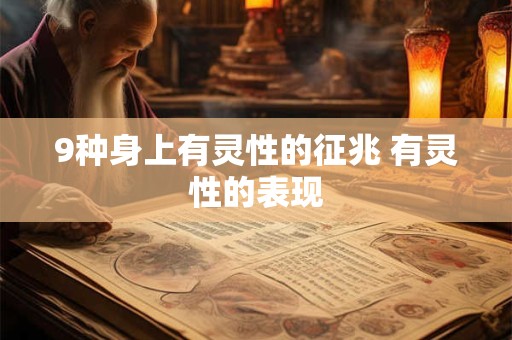 9种身上有灵性的征兆 有灵性的表现