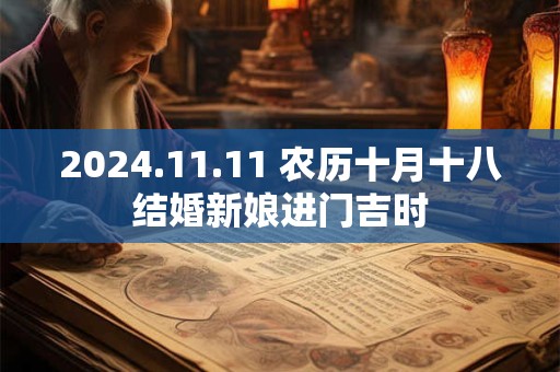 2024.11.11 农历十月十八结婚新娘进门吉时
