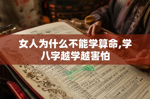 女人为什么不能学算命,学八字越学越害怕