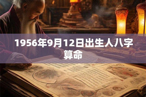 1956年9月12日出生人八字算命