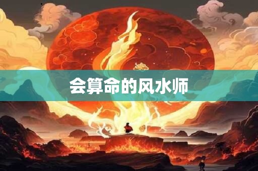 会算命的风水师