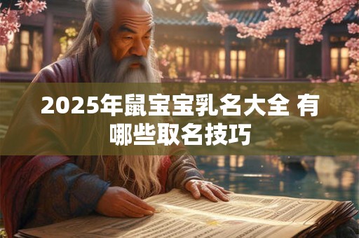 2026年鼠宝宝乳名大全 有哪些取名技巧