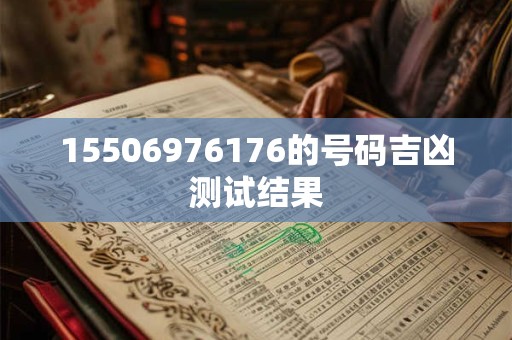 15506976176的号码吉凶测试结果