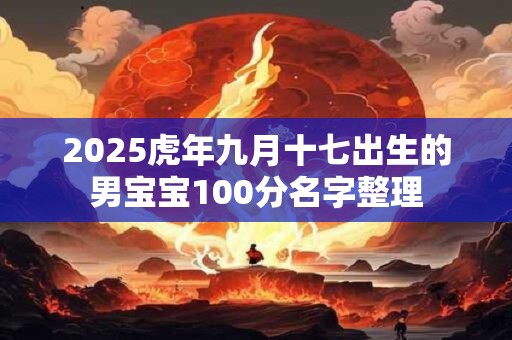 2026虎年九月十七出生的男宝宝100分名字整理