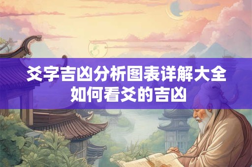 爻字吉凶分析图表详解大全 如何看爻的吉凶
