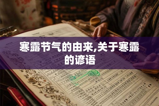 寒露节气的由来,关于寒露的谚语