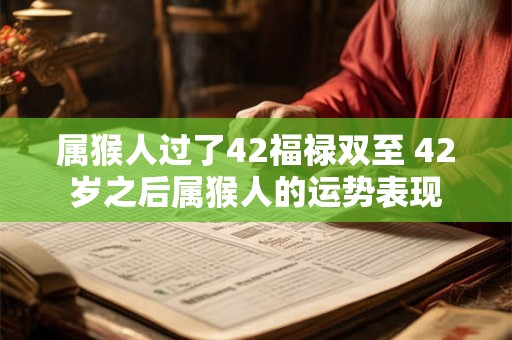 属猴人过了42福禄双至 42岁之后属猴人的运势表现