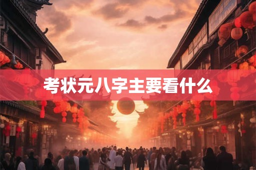 考状元八字主要看什么