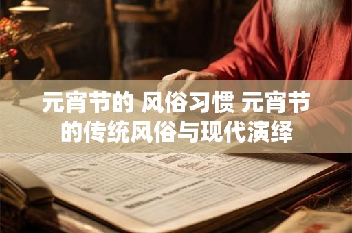 元宵节的 风俗习惯 元宵节的传统风俗与现代演绎