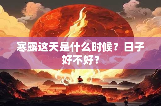 寒露这天是什么时候？日子好不好？