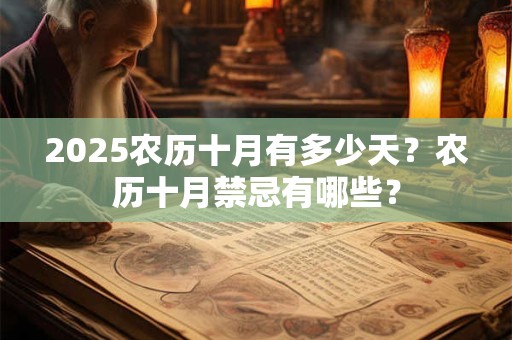 2026农历十月有多少天?农历十月禁忌有哪些? 2026农历十月有多少天?农历十月禁忌有哪些?