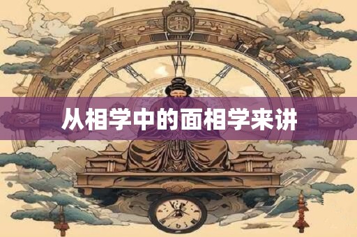 从相学中的面相学来讲