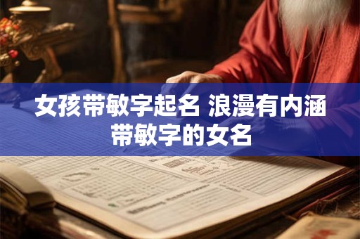 女孩带敏字起名 浪漫有内涵带敏字的女名