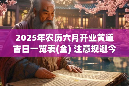 2025年农历六月开业黄道吉日一览表(全) 注意规避今日所冲