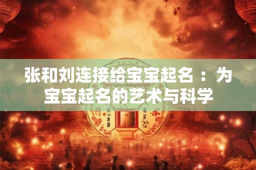 张和刘连接给宝宝起名 ：为宝宝起名的艺术与科学