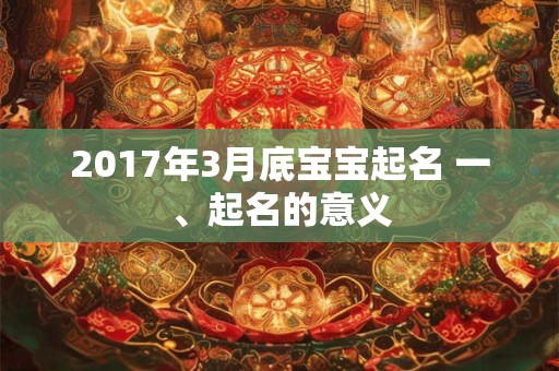 2017年3月底宝宝起名 一、起名的意义