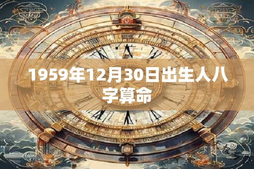 1959年12月30日出生人八字算命