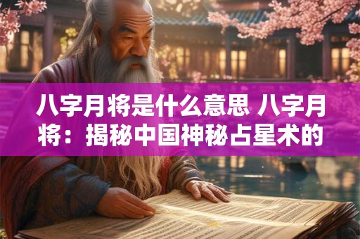 八字月将是什么意思 八字月将：揭秘中国神秘占星术的奥秘