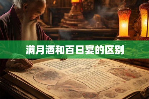 满月酒和百日宴的区别