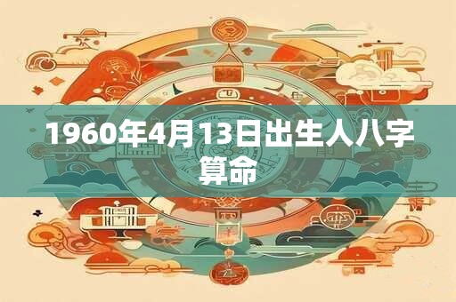 1960年4月13日出生人八字算命