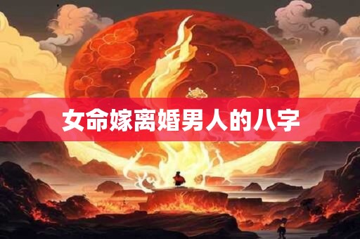女命嫁离婚男人的八字