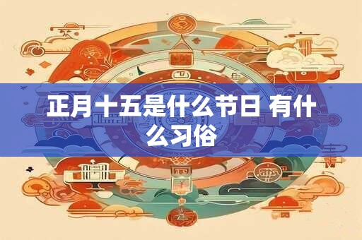 正月十五是什么节日 有什么习俗