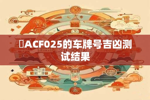 滬ACF025的车牌号吉凶测试结果
