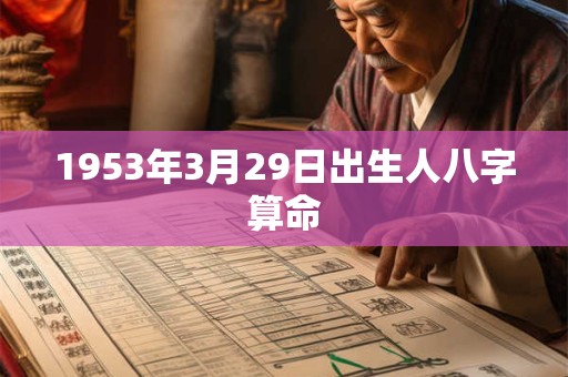 1953年3月29日出生人八字算命