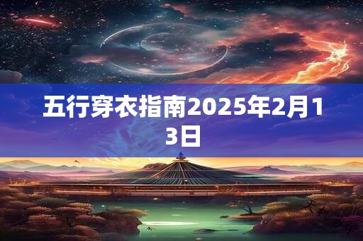五行穿衣指南2025年2月13日