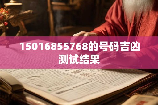 15016855768的号码吉凶测试结果