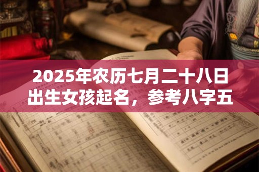 2026年农历七月二十八日出生女孩起名，参考八字五行