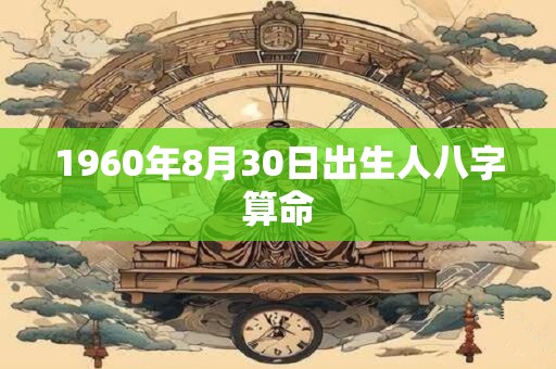 1960年8月30日出生人八字算命