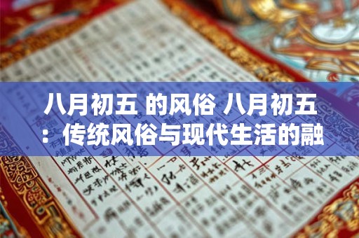 八月初五 的风俗 八月初五：传统风俗与现代生活的融合