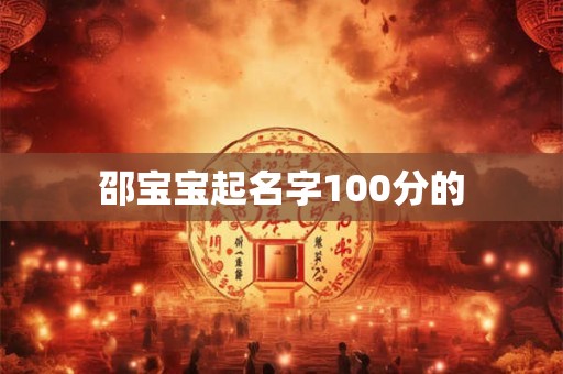邵宝宝起名字100分的