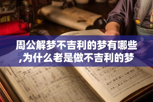 周公解梦不吉利的梦有哪些,为什么老是做不吉利的梦