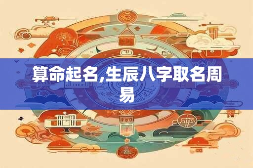 算命起名,生辰八字取名周易
