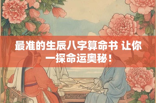 最准的生辰八字算命书 让你一探命运奥秘！