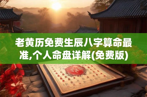 老黄历免费生辰八字算命最准,个人命盘详解(免费版)