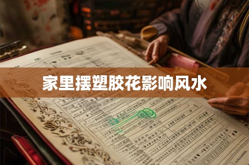 家里摆塑胶花影响风水