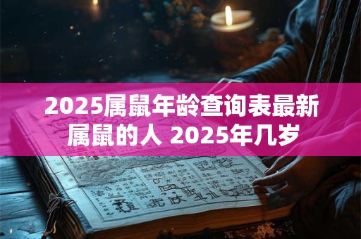 2025属鼠年龄查询表最新 属鼠的人 2025年几岁