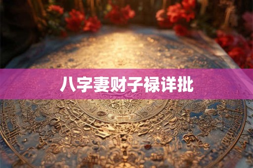 八字妻财子禄详批