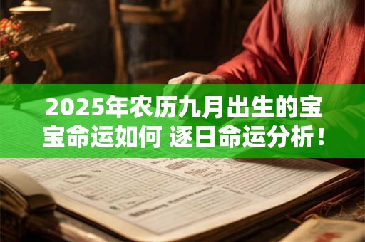 2025年农历九月出生的宝宝命运如何 逐日命运分析！