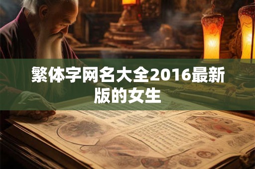 繁体字网名大全2016最新版的女生