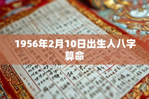 1956年2月10日出生人八字算命