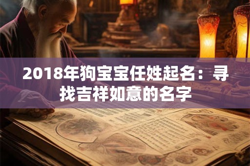 2018年狗宝宝任姓起名：寻找吉祥如意的名字