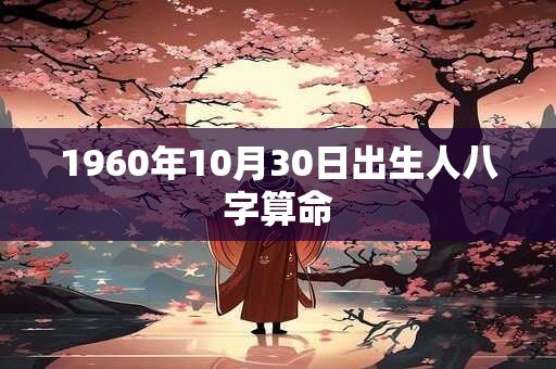 1960年10月30日出生人八字算命