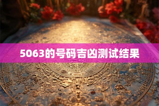 5063的号码吉凶测试结果