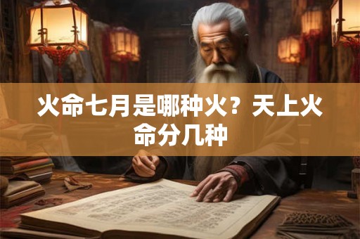 火命七月是哪种火？天上火命分几种