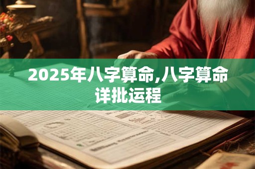 2025年八字算命,八字算命详批运程